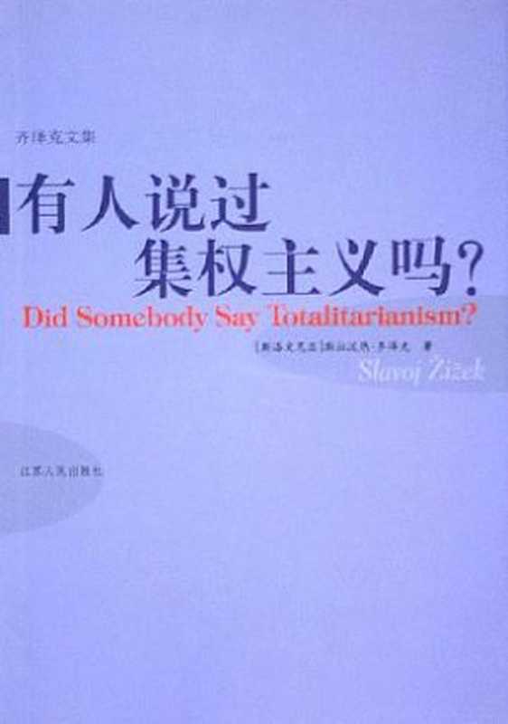 有人说过集权主义吗?(斯拉沃热·齐泽克 Slavoj Žižek)(江苏人民出版社 2005)