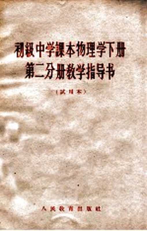 初级中学课本物理学下第2分册教学指导书 试用本(人民教育出版社物理编辑室编)(北京 人民教育出版社 1964)