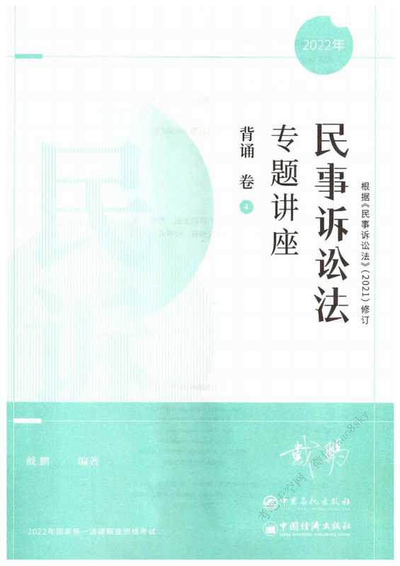 22民事诉讼法专题讲座 戴鹏背诵(戴鹏)(2022)