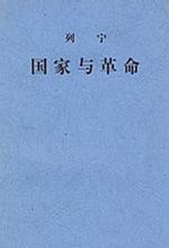 国家与革命(列宁)(人民出版社 2001)