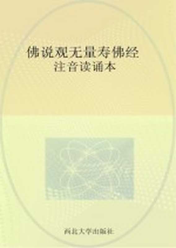 佛说观无量寿佛经 注音读诵本(西安 西北大学出版社)
