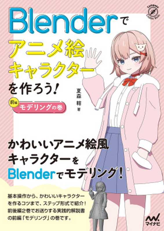 Blenderでアニメ絵キャラクターを作ろう!モデリングの巻 (Compass Booksシリーズ)(夏森轄)(マイナビ出版 2023)