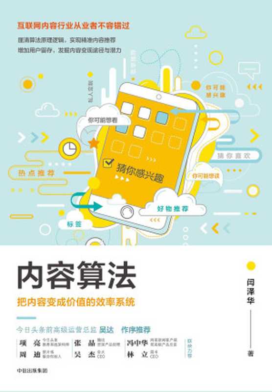 内容算法 把内容变成价值的效率系统（闫泽华）（中信出版集团 2018）