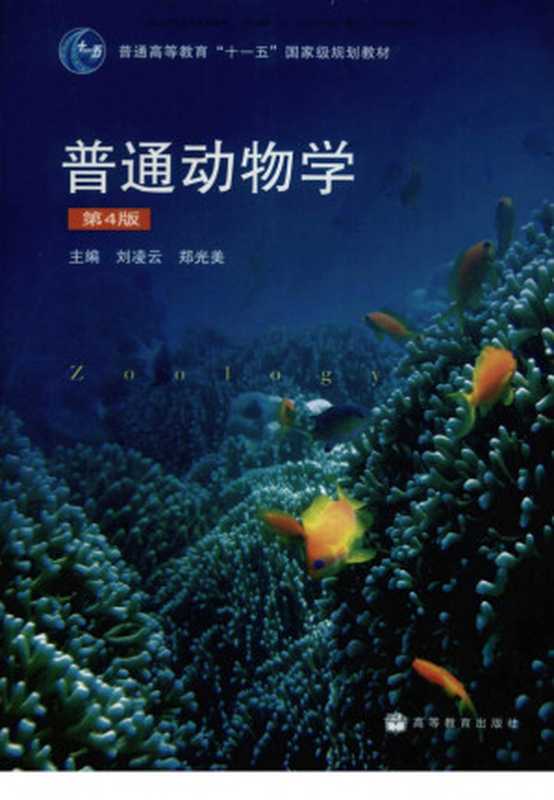 普通动物学（刘凌云 郑光美）（高等教育出版社 2009）
