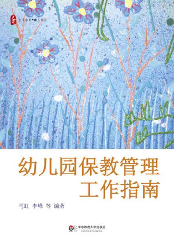 幼儿园保教管理工作指南 (大夏书系)（马虹 & 李峰）（华东师范大学出版社 2014）
