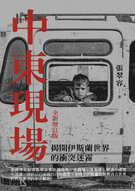 中東現場 揭開伊斯蘭世界的衝突迷霧（全新增訂版）（張翠容）（馬可孛羅文化事業股份有限公司 2024）