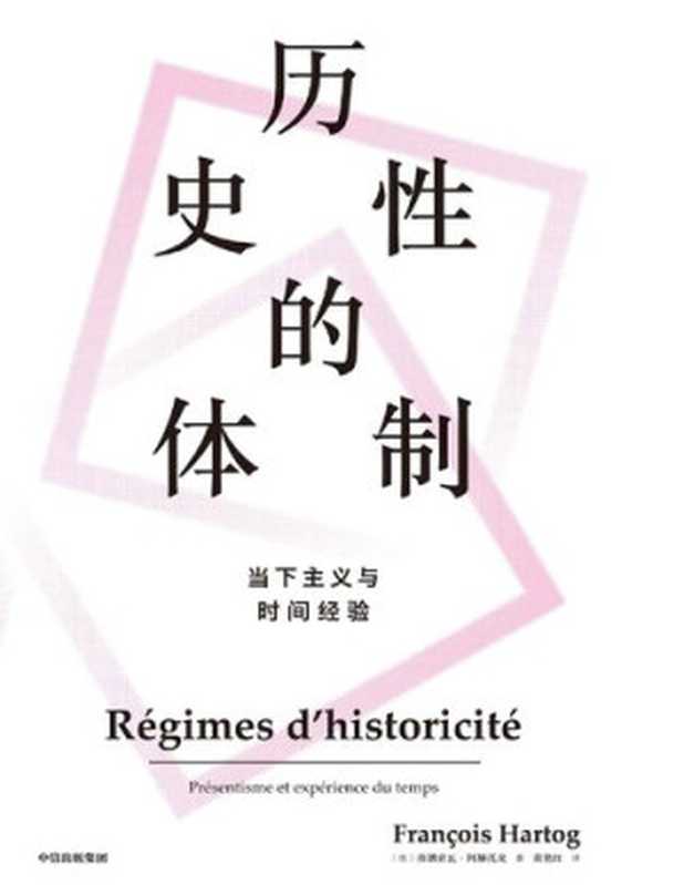 历史性的体制 当下主义与时间经验（[法]弗朗索瓦·阿赫托戈）（中信出版集团 2019）