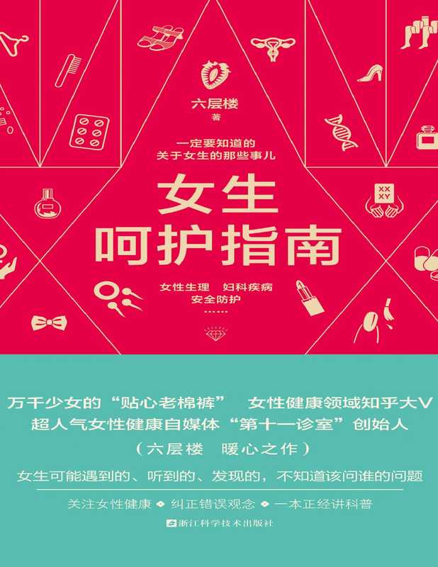 女生呵护指南【文字版】（六层楼  ePUBw.COM）（浙江科学技术出版社 2019）