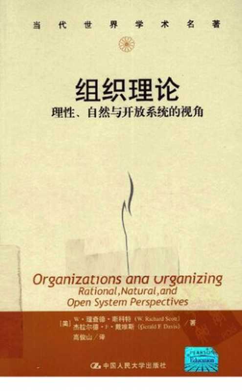 组织理论（斯科特  戴维斯  高俊山）（中国人民大学出版社 2011）