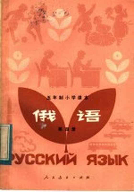 五年制小学课本 俄语 第4册（人民教育出版社中小学外语编辑室俄语组编）（北京 人民教育出版社 1983）
