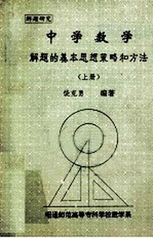 中学数学解题的基本思想策略和方法（饶克勇编著）（1995）