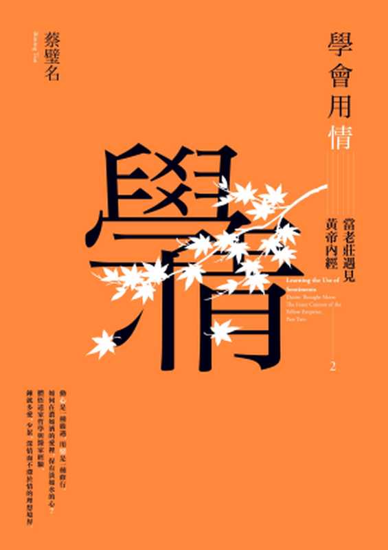 學會用情 當老莊遇見黃帝內經 2（蔡璧名）（平安文化有限公司 2019）