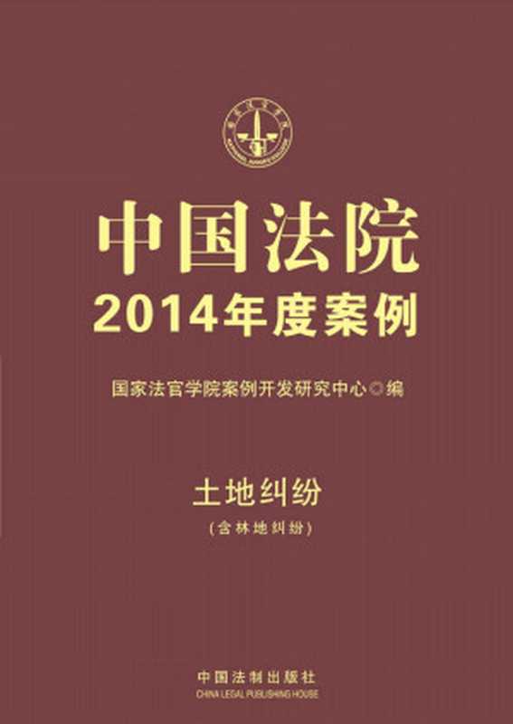 中国法院2014年度案例 土地纠纷(附林地纠纷)(国家法官学院案例开发研究中心)(中国法制出版社 2014)