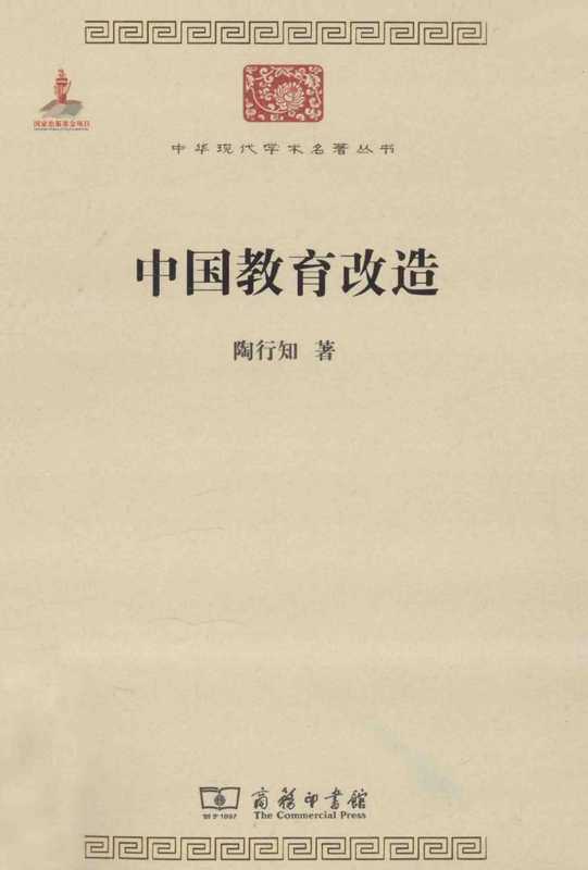 中国教育改造（陶行知）（商务印书馆 2014）