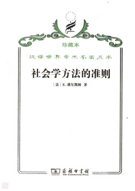[汉译世界学术名著丛书]C0806 社会学方法的准则(珍藏本)（(法)埃米尔·迪尔凯姆-09版）（商务印书馆·2009年珍藏本 2009）