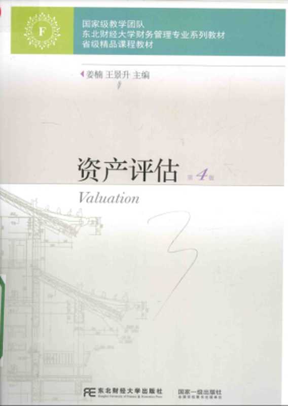 资产评估（姜楠 王景升）（东北财经大学出版社 2016）