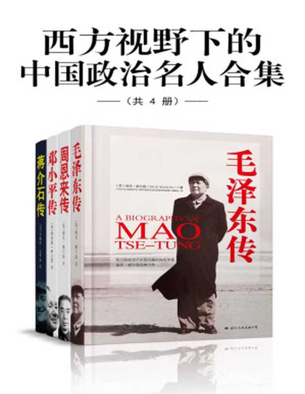 西方视野下的中国政治名人合集（共4册）【文字版垃圾】（布赖恩·克罗泽 & 理查德·伊文思等）（北京十分科技 2017）