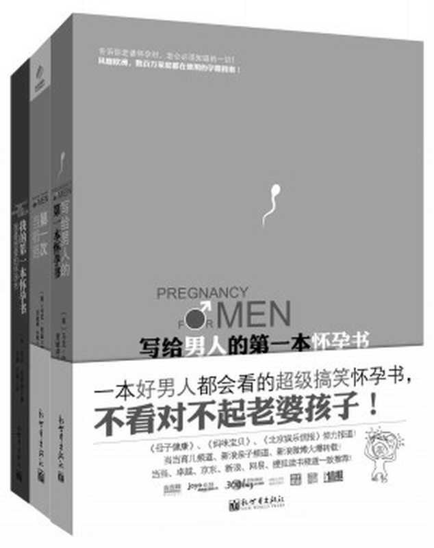 写给男人的第一本怀孕书+我的第一本怀孕书+第一次当奶爸(套装共3册) (孕期育儿系列)（马克•伍兹 & 荷莉•史密斯）（2014）