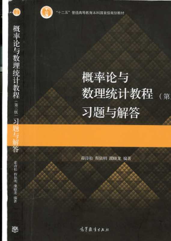 概率论与数理统计习题与解答（茆诗松、程依明、濮晓龙）（高等教育出版社 2020）