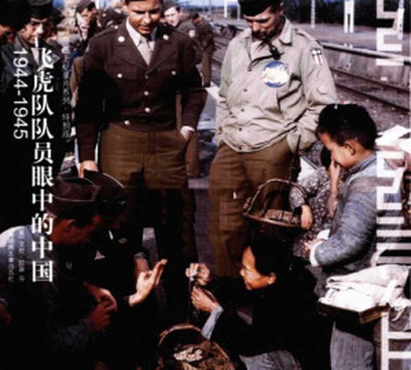 飞虎队队员眼中的中国 1944-1945（艾伦·拉森   比尔·迪柏）（上海锦绣文章出版社 2010）