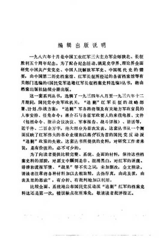 国民党军追堵红军长征档案史料选编 (湖南部分)(中国第二历史档案馆 湖南省档案馆编)