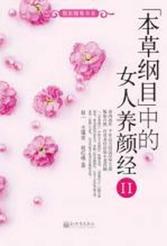 《本草纲目》中的女人养颜经Ⅱ(COAY.COM)(COAY.COM)