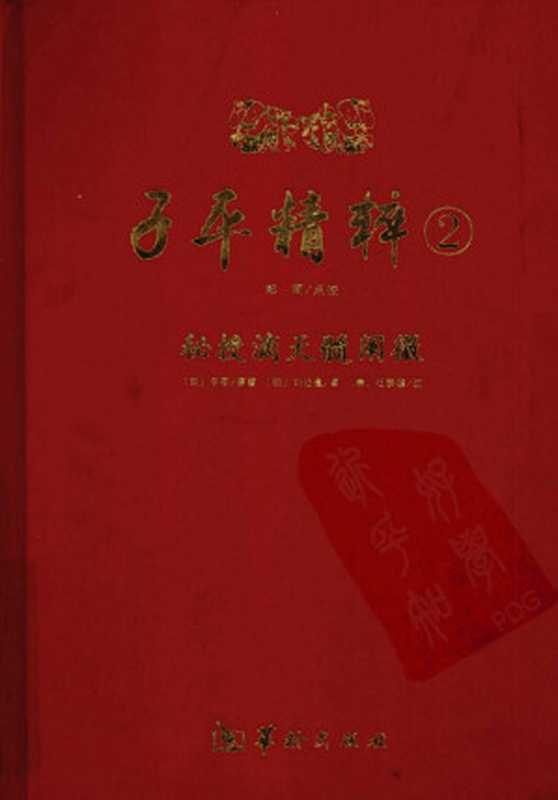 子平精粹 2 秘授滴天髓阐微（（明）刘伯温著）