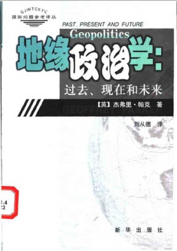地缘政治学 过去、现在和未来（（英）杰弗里·帕克（Geoffrey Parker））（新华出版社 2003）