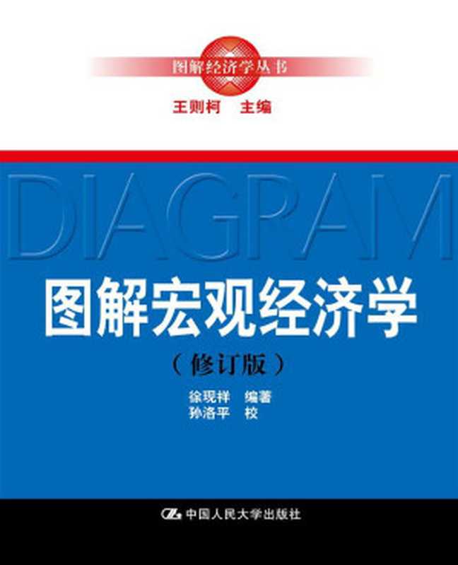 图解宏观经济学（徐现祥）（中国人民大学出版社 2013）