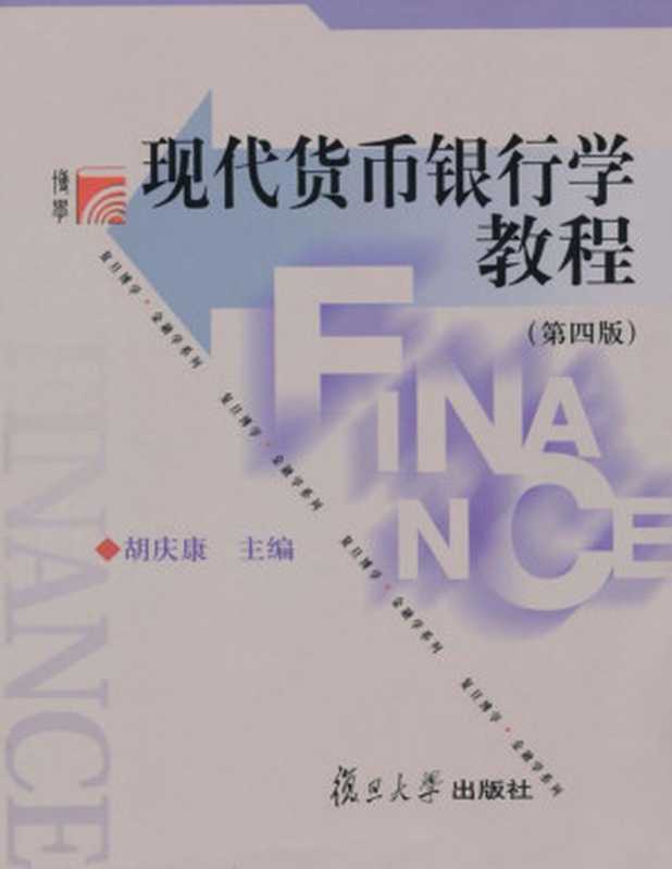 现代货币银行学教程(第4版) (复旦博学·金融学系列)(胡庆康)(复旦大学出版社 2011)