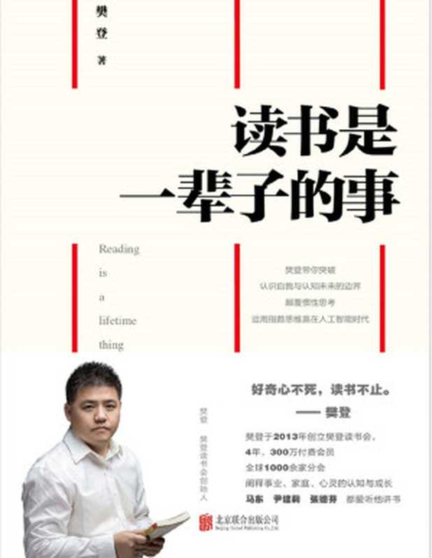 读书是一辈子的事(樊登)(北京联合出版公司 2018)