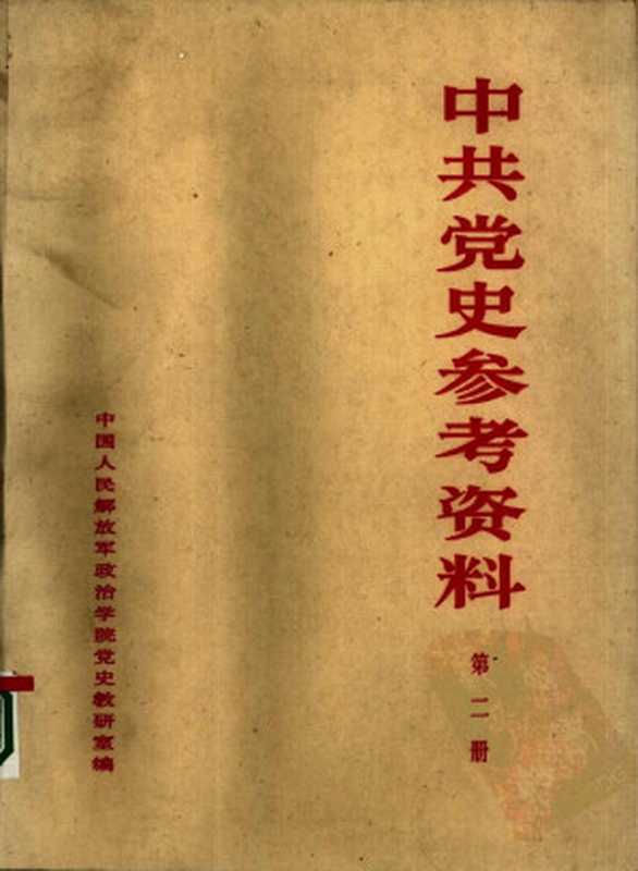 中共党史参考资料 第2册（中国人民解放军政治学院党史教研室 编）