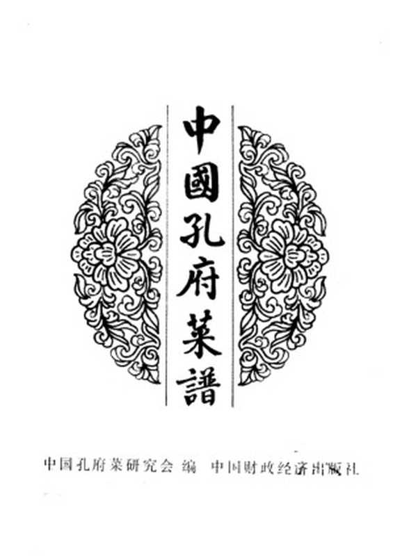 中国孔府菜谱（中国孔府菜研究会）（中国财政经济出版社 1986）