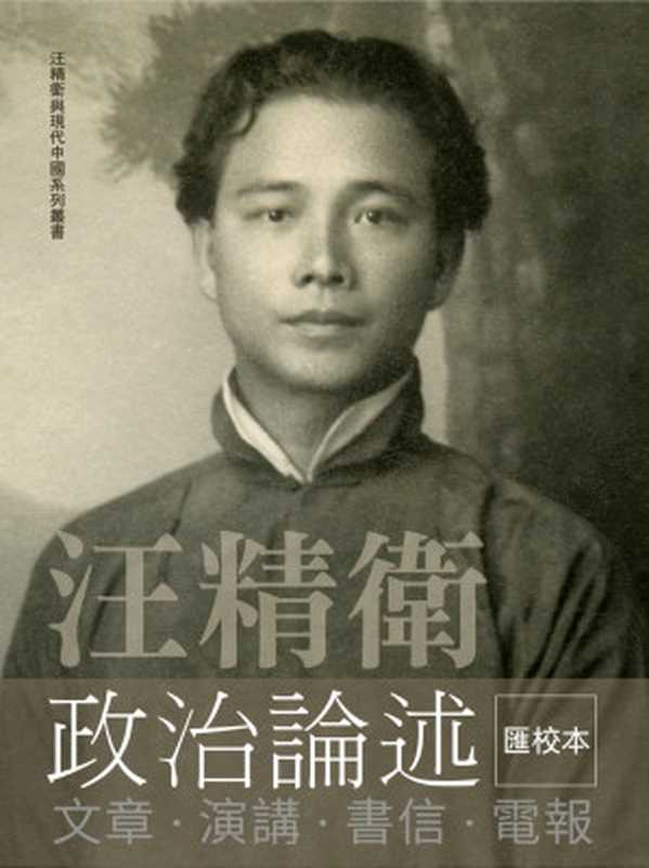 汪精衛政治論述 文章 · 演講 · 書信 · 電報（汪精衛）（時報文化出版企業股份有限公司 2023）