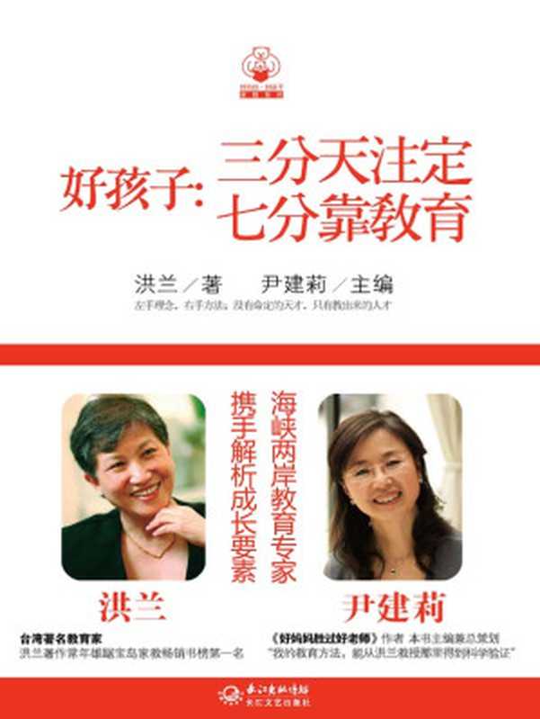 好孩子 三分天注定 七分靠教育（洪兰  尹建莉）（长江文艺出版社 2012）