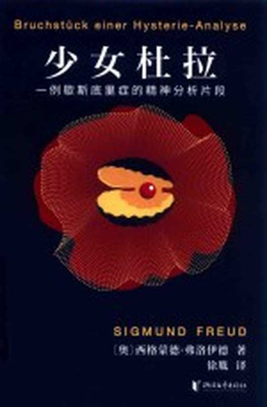 少女杜拉 一例歇斯底里症的精神分析片段（[奥]西格蒙德·弗洛伊德； 徐胤译）（浙江文艺出版社 2020）