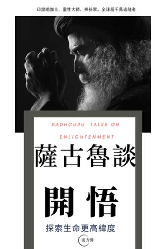 薩古魯談開悟 SADHGURU TALKS ON ENLIGHTENMENT 探索生命更高維度(艾薩)(東方慢 2022)