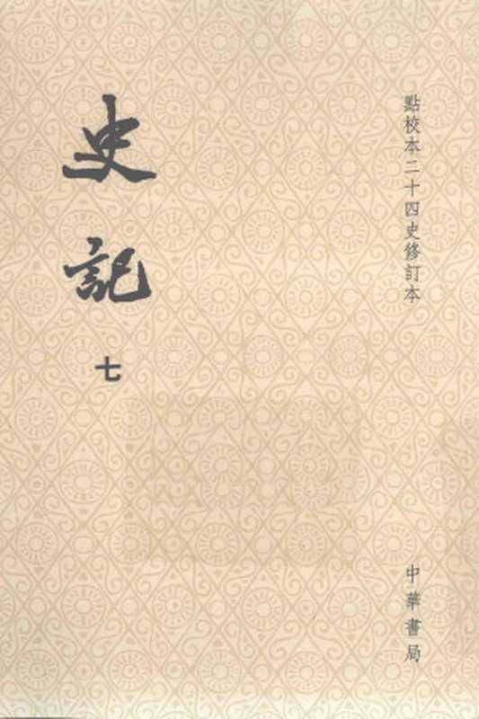 史記07 (點校本二十四史修訂本)（司馬遷 撰 ; 裴骃 集解 ; 司馬貞 索隱 ; 張守節 正義）（中華書局 2014）