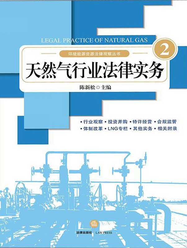 天然气行业法律实务-2（陈新松 主编）（法律出版社 2017）