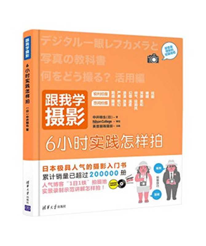 跟我学摄影 6小时实践怎样拍(中井精也)(清华大学出版社 2016)