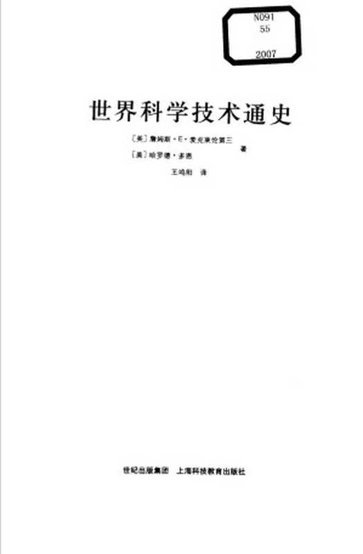 世界科学技术通史（（美）詹姆斯·E·麦克莱伦第三 哈罗德·多恩著）（上海科技教育出版社）