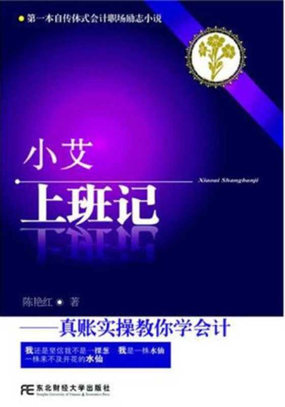 小艾上班记 真账实操教你学会会计（陈艳红 [陈艳红]）（东北财经大学出版社 2011）