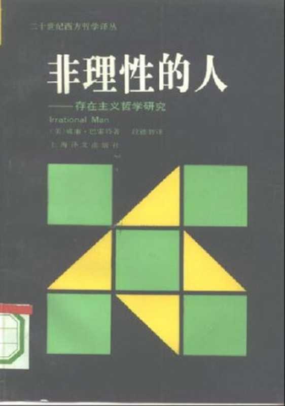 非理性的人 存在主义哲学研究(威廉·巴雷特)(商务印书馆 1995)
