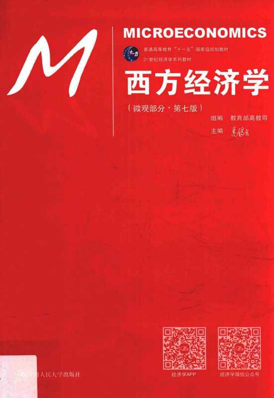 西方经济学 微观部分 第7版（高鸿业）（中国人民大学出版社 2018）