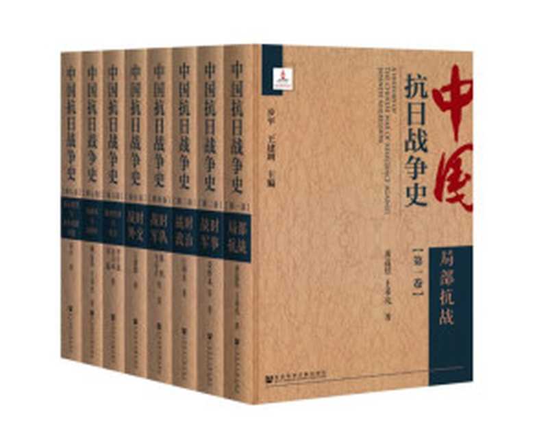 中国抗日战争史（全八卷）第二卷 战时军事（步平; 王建朗）（社会科学文献出版社 2019）