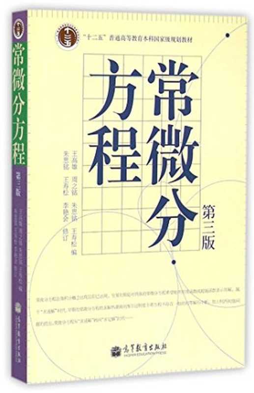 常微分方程（王高雄 等编）（高等教育出版社 2006）