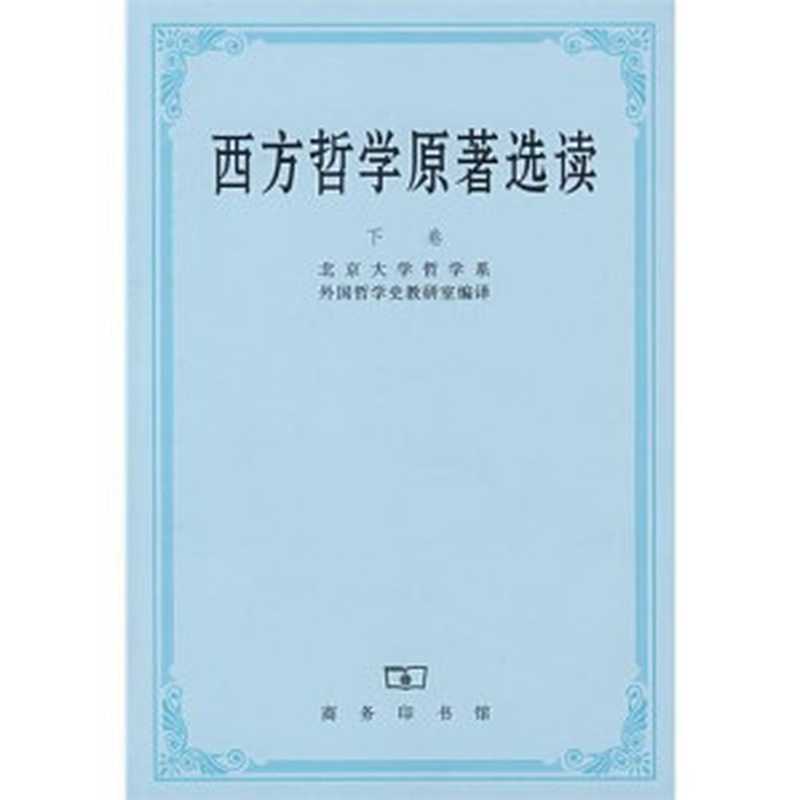 西方哲学原著选读 下卷（北京大学哲学系）（商务印书館 1986）