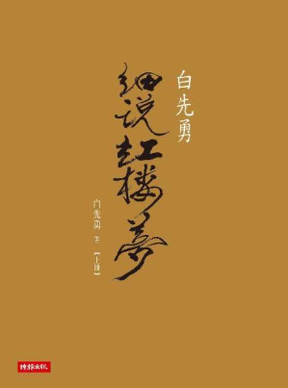 白先勇細說紅樓夢（上冊）（白先勇 [白先勇]）（時報出版 2016）