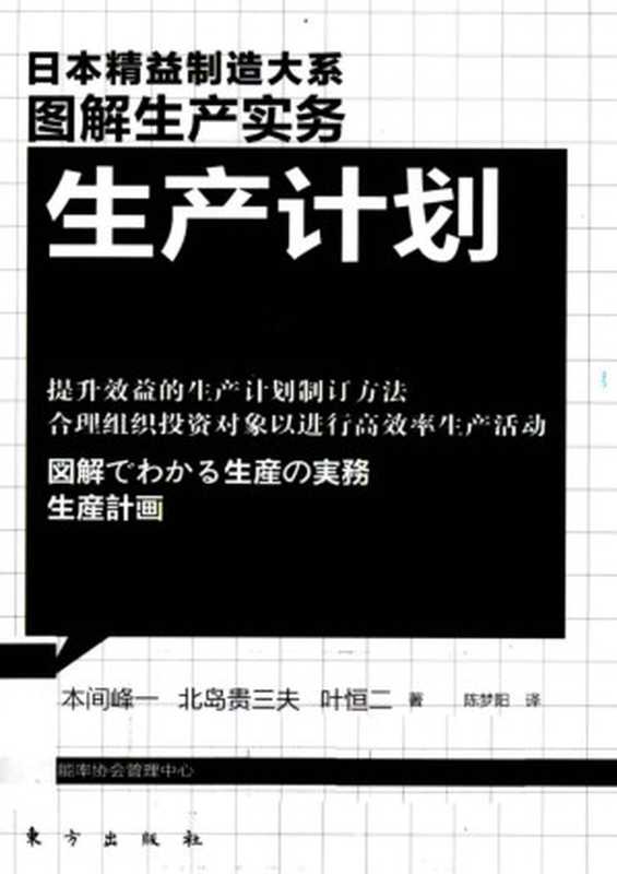 图解生产实务 生产计划（（日）本间峰一 （日）北岛贵三夫 （日）叶恒二著；陈梦阳译）（2014）