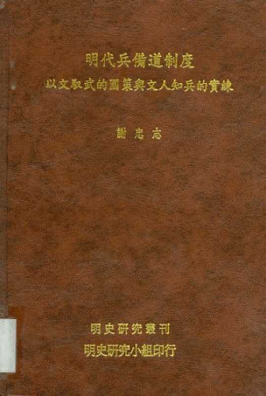 明代兵備道制度 以文馭武的國策與文人知兵的實練(谢忠志)(明史研究小组 2002)